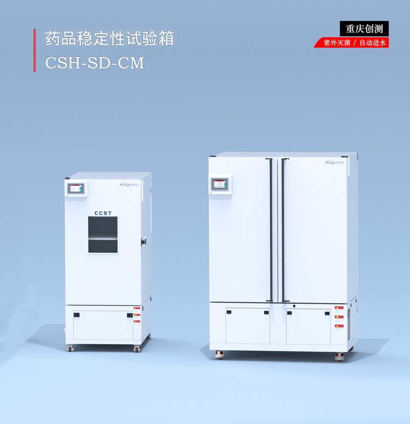 藥品穩(wěn)定性試驗箱